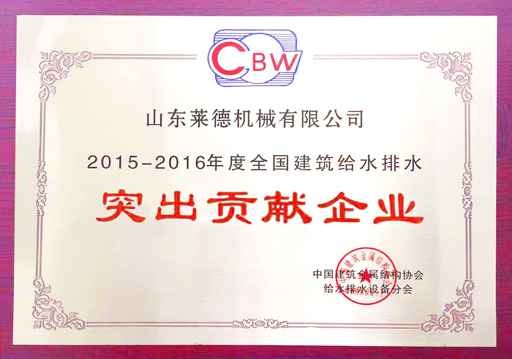 給水排水突出貢獻（清）