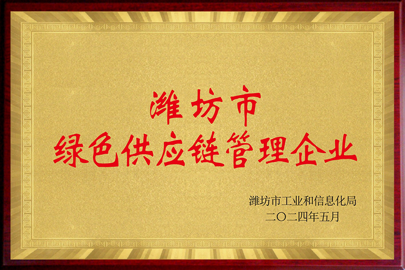 濰坊市綠色供應鏈